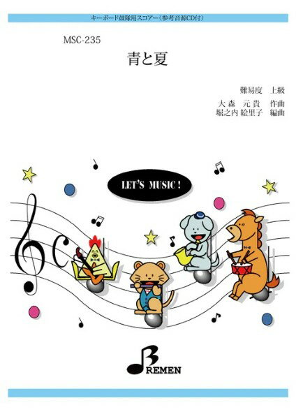 楽譜 【取寄品】【取寄時、納期1～3週間】MSC235 キーボード鼓隊用スコアー 青と夏【メール便を選択の場合送料無料】