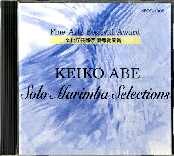 【取寄品】【取寄時、納期1〜2週間】CD KEIKO ABE/SOLO MARIMBA SELECTIONS【メール便を選択の場合送料無料】