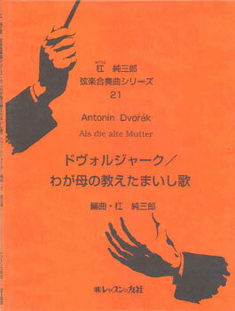 樂天商城 - 楽譜 杠 純三郎 弦楽合奏曲シリーズ ドヴォルジャーク／わが母の教えた【メール便を選択の場合送料無料】