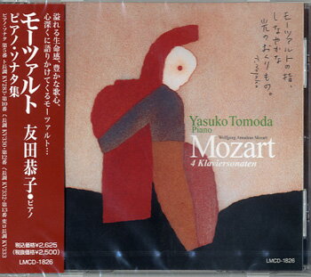 【取寄品】【取寄時、納期1〜2週間】CD モーツァルト ピアノ・ソナタ集 友田恭子／ピアノ【メール便不可商品】