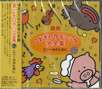 【取寄品】CD 最新 こどものクラシック大全集（7）エリーゼのために【メール便不可商品】