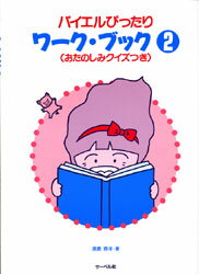 バイエルぴったり ワークブック2