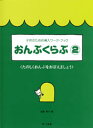 子供のための導入ワーク・ブック おんぷくらぶ2