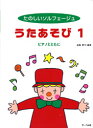 たのしいソルフェージュ うたあそび1 ピアノとともに