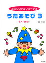 楽譜 たのしいソルフェージュ うたあそび3 ピアノとともに