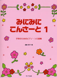 楽譜 子供のためのピアノソロ曲集 みにみにこんさーと1