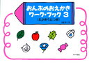 おんぷのおえかき ワーク・ブック 3 えかきうたつき