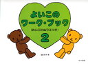よいこのワーク・ブック2 おんぷぬりえつき