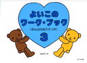 よいこのワーク・ブック3 おんぷぬりえつき