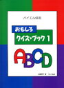 バイエル併用 おもしろクイズ・ブック1