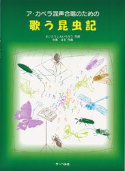 All - 楽譜 【取寄品】ア・カペラ混声合唱のための 歌う昆虫記