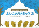 楽譜 個人でもグループでも使える よいこのリトミック3