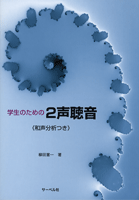 楽譜 学生のための 2声聴音 和声分析つき