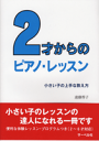 楽譜 2才からのピアノ・レッスン／小さい子の上手な教え方 遠藤蓉子／著