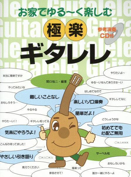 乐天商城 - 楽譜 お家でゆる〜く楽しむ 極楽ギタレレ【メール便を選択の場合送料無料】