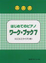 はじめてのピアノ ワーク・ブック 7 ≪にこにこクイズつき≫