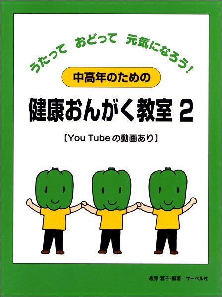 Rakuten - 楽譜 中高年のための健康おんがく教室（2）うたって おどって元気になろう！