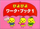 おんぷだいすき ぴよぴよワーク・ブック(1)