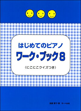 はじめてのピアノ ワーク・ブック 8 ≪にこにこクイズつき≫