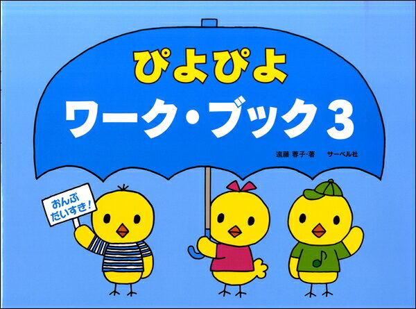 おんぷだいすき ぴよぴよワーク・ブック（3）