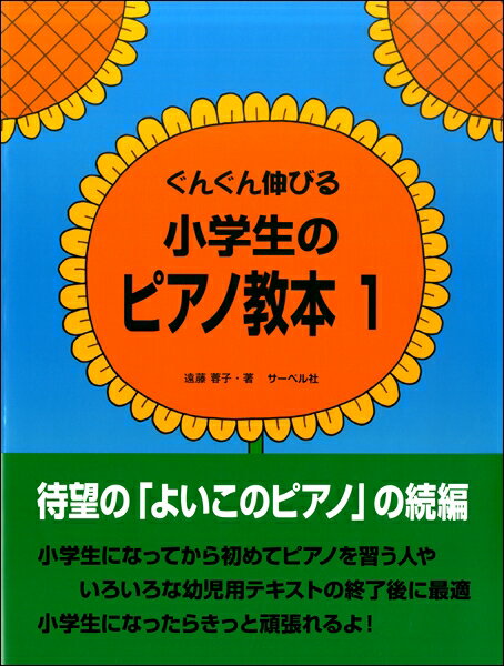 ぐんぐん伸びる 小学生のピアノ教本（1）のサムネイル