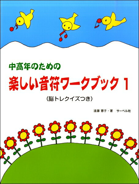中高年のための 楽しい音符ワーク・ブック（1）（脳トレクイズつき）
