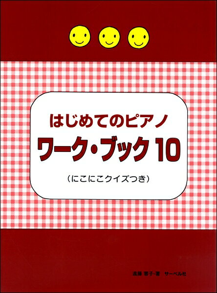メーカー:(株)サーベル社JAN:4532679239413ISBN:9784883717767PCD:23941菊倍判 厚さ0.5cm 56ページ刊行日:2018/08/20●主な内容本書は、既刊の「はじめてのピアノ教本」のシリーズに対応する形で作られたワークブックです。テキストの内容としては、7巻までで習得できるのですが、さらに習ったことを定着させるという意味で、8巻以降は復習を中心に進めていきます。この10巻においては、新しく習うのは、変ロ長調とイ短調、そして速度や曲想に関する若干の記号のみです。10巻に至るまでの長い期間にわたって同じようなトレーニングを繰り返すことにより、最初は難しく感じていたいろいろな課題も、最後にはやさしく感じるようになっているのではないかと思われます。ピアノの練習と同様 に音符のトレーニングも、わかっていることでも繰り返し確認することが大切です。この10巻までの数々の課題が日々のレッスンの中で楽しく活用されることを祈っています。NicoNicoクイズも頭の体操としてファイトをもって挑戦してください。　