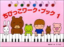 ちびっこ ワーク・ブック(1)《おんぷはともだち》