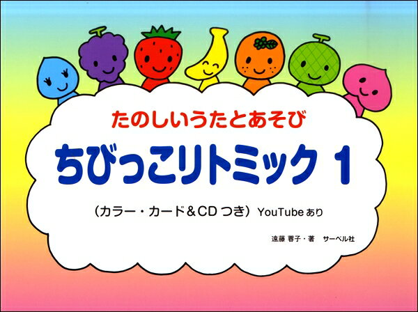 楽譜 ちびっこ リトミック（1）CD付【メール便を選択の場合送料無料】