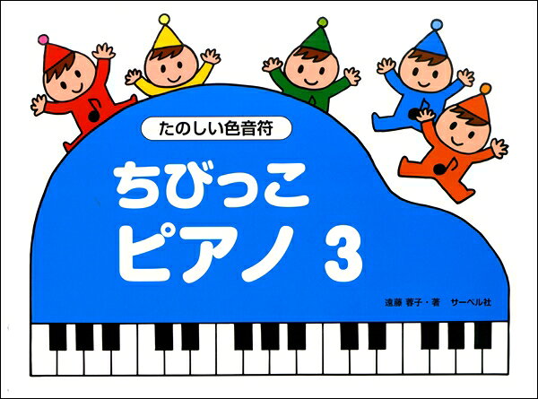 メーカー:(株)サーベル社JAN:4532679240815ISBN:9784883718009PCD:24081菊倍横 厚さ0.6cm 56ページ刊行日:2019/08/25●主な内容本書は、小さい子が初めてピアノを弾く時に楽しく進んでいけるようにと考えて作られたシリーズです。二巻までで右手のドレミファソを学びましたが、2本線による音符で、左ページのリズム譜とは別に単に音の高さを理解することに重点を置いていました。この三巻では、ピアノの入口から次のステップへと進む準備をしていくのが目的です。音域としては二巻までと同じド〜ソですが、この三巻では五線へと進み、普通の音符の形をとっています。リズムも、四分音符と四分休符に加えて二分音符を習います。二巻までと同様に色音符ではありますが、リズムを理解して、正しいリズムで弾くように練習していきます。二巻までの復習ですので、小さい子でもそれなりに余裕をもって進んでいけることと思います。また、二巻までスローペースだった生徒もここへきてもう一度ドレミからスタートすることにより、自信をもって進んでいけるよう配慮されています。音符を覚えるための「ちびっこワーク・ブック」もぜひ活用してください。　