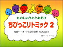 楽譜 ちびっこ リトミック(2)CD付【メール便を選択の場合送料無料】
