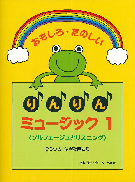 Rakuten - 楽譜 おもしろたのしい りんりんミュージック 1／CD付<ソルフェージュとリスニング>