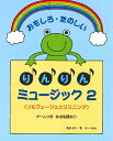 楽譜 おもしろたのしい りんりんミュージック 2/本のみ<ソルフェージュとリスニング>