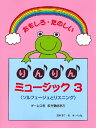 楽譜 おもしろたのしい りんりんミュージック 3/本のみ<ソルフェージュとリスニング>