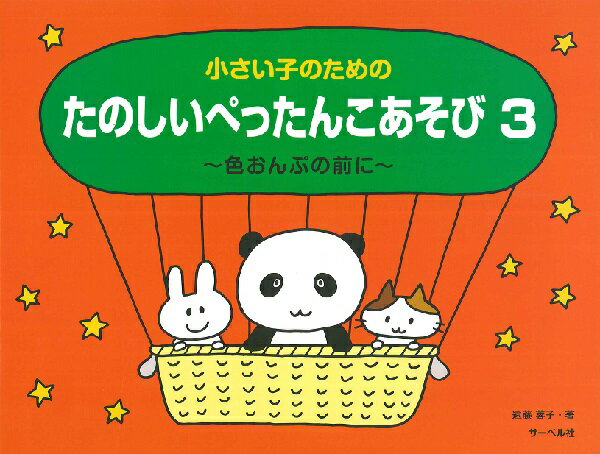 樂天商城 - 楽譜 小さい子のための たのしいぺったんこあそび3 〜色おんぷの前に〜