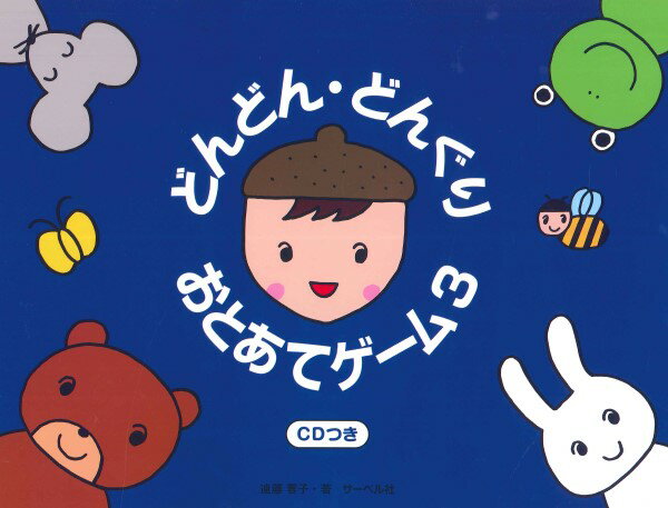 楽譜 どんどん・どんぐり・おとあてゲーム 3／CD付(3.0)