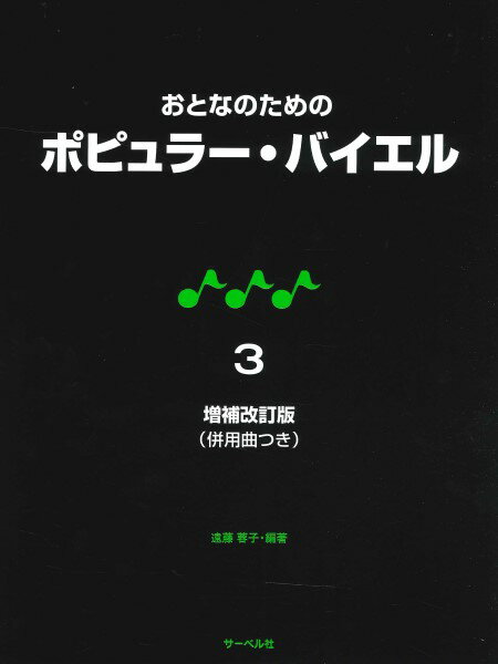 楽譜 増補改訂版 おとなのための ポピュラー・バイエル 3 併用曲付