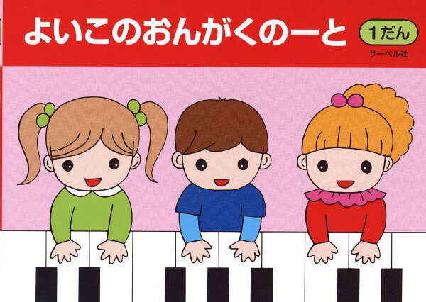 よいこのおんがくのーと1 1段