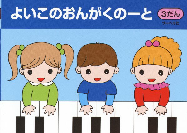 よいこのおんがくのーと3 3段