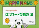 楽譜 はっぴー・ぴあの2
