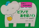 楽譜 たのしい けんばんあそび ピアノであそぼ! 2/本のみ(3)