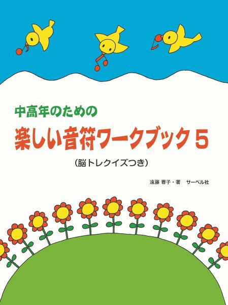 Rakuten - 中高年のための 楽しい音符ワーク・ブック（5）（脳トレクイズ付）
