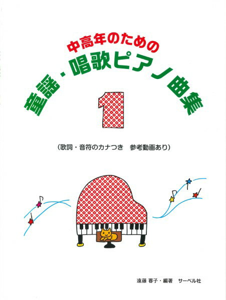楽譜 中高年のための 童謡・唱歌ピアノ曲集1