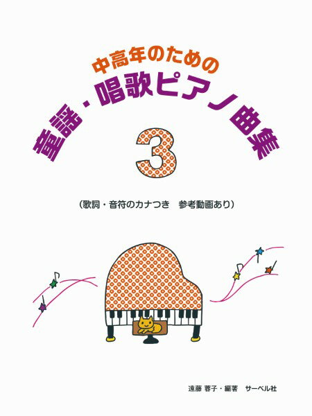 楽譜 中高年のための 童謡・唱歌ピアノ曲集3