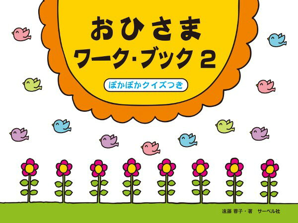 著者 遠藤蓉子メーカー:(株)サーベル社JAN:4532679250715ISBN:9784883719433PCD:25071菊倍 厚さ0.5cm 48ページ刊行日:2026/04/25本書は、小さい子のための初級ピアノ教本「おひさまピアノ」に対応したワーク・ブックの第2巻です。1巻では、テキストに対応してト音記号のドレミとヘ音記号のソファミを習い、リズムも1拍から4拍を習いました。本書はテキストの2巻前半に対応する形で作られており、ト音記号のファとヘ音記号のレを新しく習います。リズムでは四分休符を新しく習います。「おひさまピアノ」は習い始めの早い段階から両手の同時奏に入っていきます。どちらかと言えば険しい山を一歩ずつ登っていく感じですので、ワーク・ブックはより丁寧にゆっくり進んでいく必要があります。そのため、テキストの2巻に合わせてワーク・ブックの方は2巻と3巻で対応する形となっています。「ぽかぽかクイズ」では、〇×クイズや線結びなどで問題を解く楽しさを味わいます。自分の知っていることが大好きな子供たちの気持ちを盛り立てます。本書が、ピアノを学ぶ多くの子供たちのためにお役に立てば幸いです。　