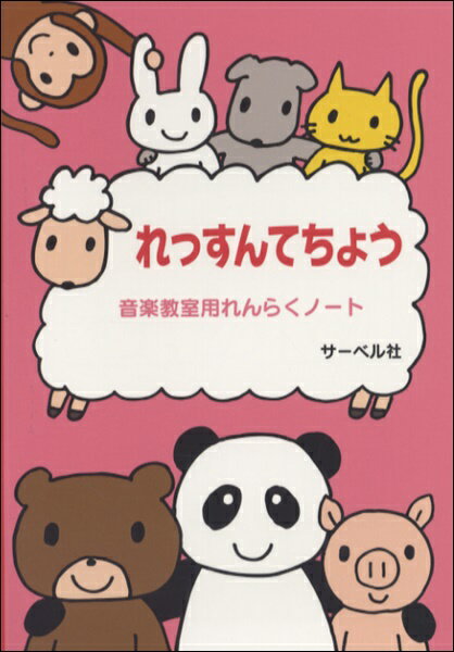 れっすんてちょう（ピンク） 音楽教室用れんらくノート