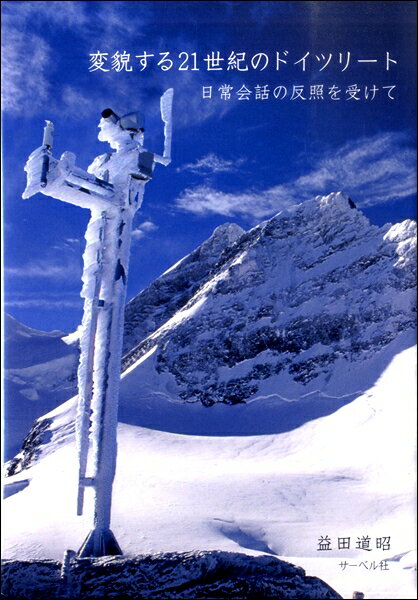 変貌する21世紀のドイツリート <日常会話の反照を受けて>【メール便を選択の場合送料無料】
