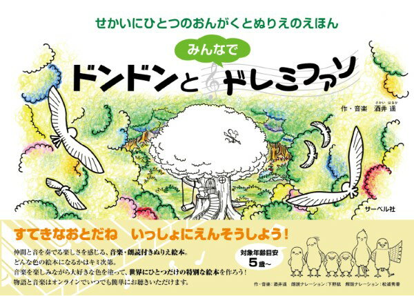 せかいにひとつのおんがくとぬりえのえほん ドンドンとみんなでドレミファソ