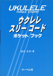 ***ご注意***こちらの【取寄品】の商品は、弊社に在庫がある場合もございますが、基本的に出版社からのお取り寄せとなります。まれに版元品切・絶版などでお取り寄せできない場合もございますので、恐れ入りますが予めご了承いただけると幸いでございます。著：渡辺正司メーカー:(株)サーベル社JAN:4532679600534ISBN:9784883710539PCD:90261 112ページ刊行日:1998/06/20主要な192のコードを選び，元のコードから進展した2種のコードのポジションを指板表に表している。見やすく使い良い。リズムパターン・スケールとスリーコードパターン・ミニ楽典など充実した内容。ポケット版で，ウクレレのケースに入る。　