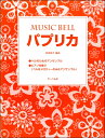 楽譜 【取寄品】~ミュージックベル・ピース~パプリカ